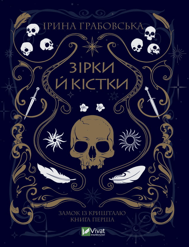 Ірина Грабовська - Замок із кришталю. Книга 1. Зірки й кістки