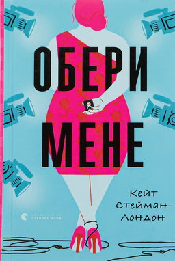 Кейт Стейман-Лондон - Обери мене