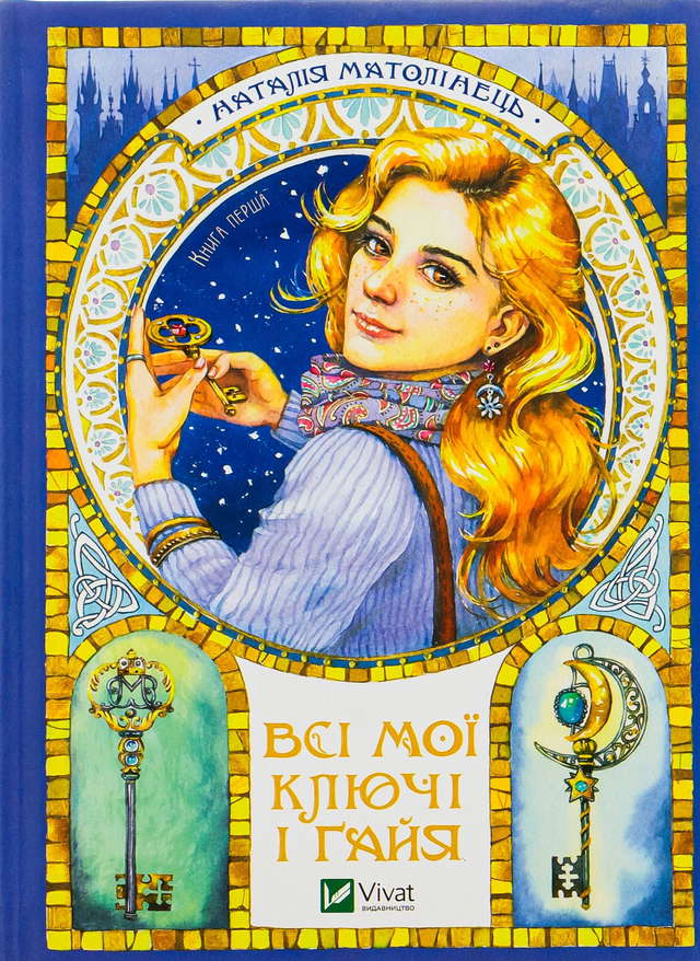Наталія Матолінець - Всі мої Ключі і Ґайя