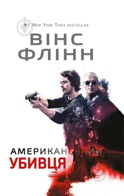 Вінс Флінн - Американський убивця