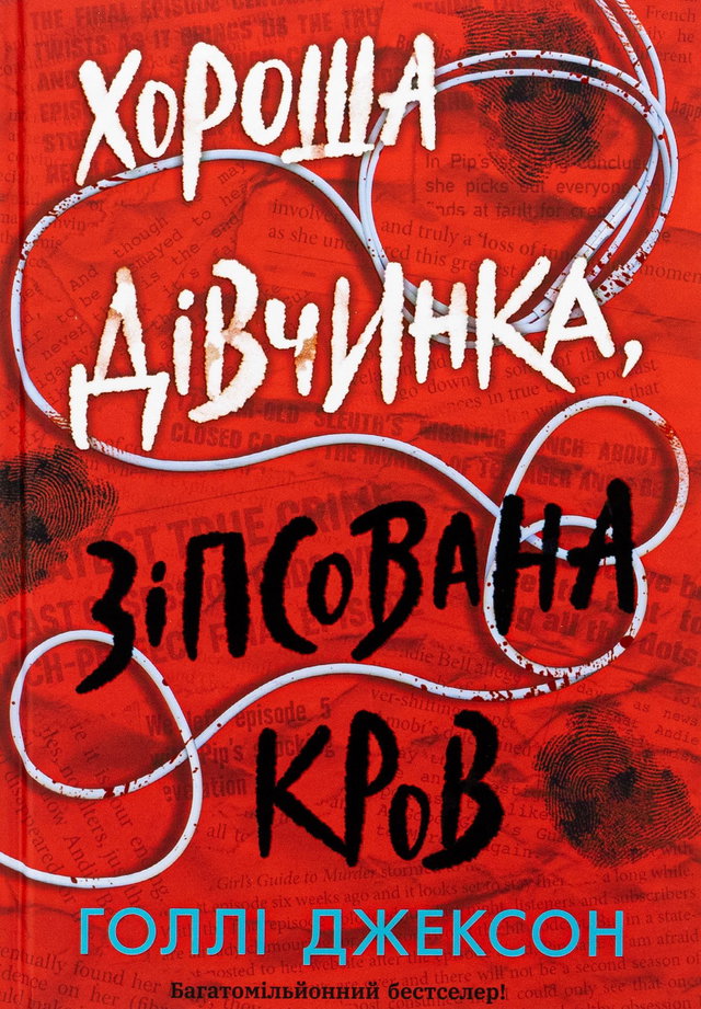 Голлі Джексон - Хороша дівчинка, зіпсована кров