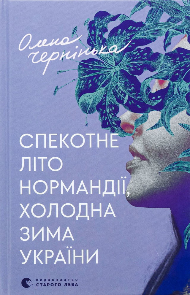 Олена Чернінька - Спекотне літо Нормандії, холодна зима України