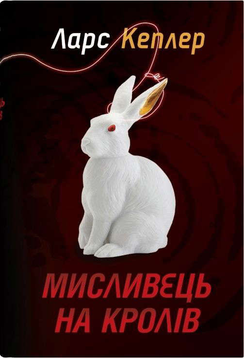 Ларс Кеплер - Мисливець на кролів. Книга 6