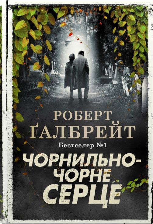 Роберт Ґалбрейт - Чорнильно-чорне серце