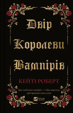 Двір королеви вампірів