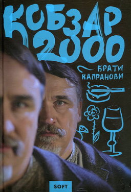 Брати Капранови - Кобзар 2000. Soft