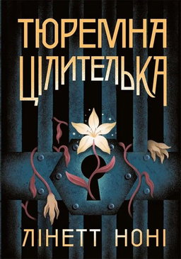 Лінетт Ноні - Тюремна цілителька. Книга 1