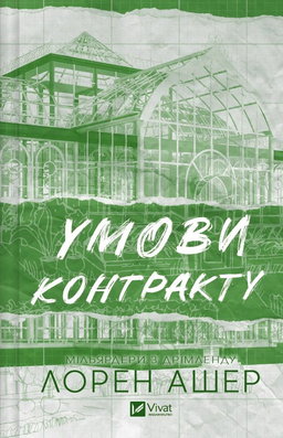 Лорен Ашер - Умови контракту