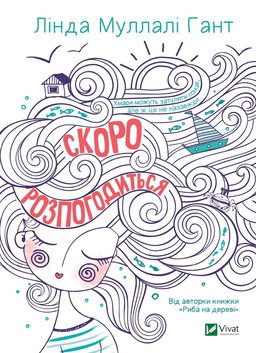 Лінда Муллалі Гант - Скоро розпогодиться