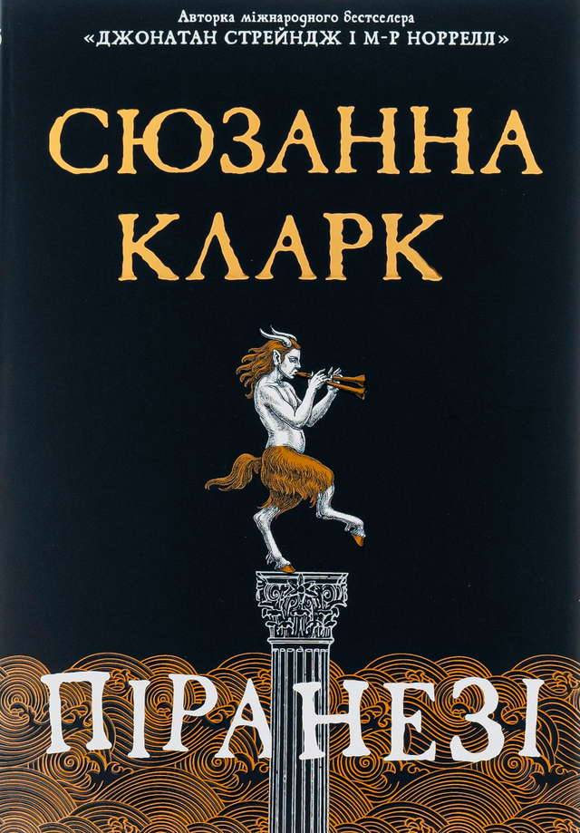 Сюзанна Кларк - Піранезі