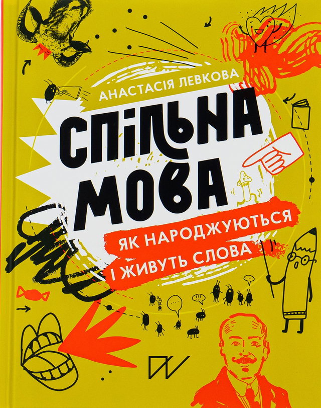 Анастасія Левкова - Спільна мова. Як народжуються і живуть слова
