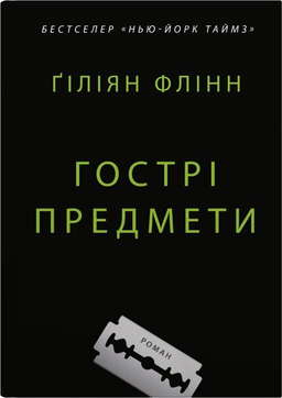 Гострі предмети