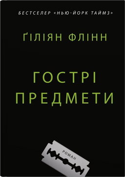 Гострі предмети