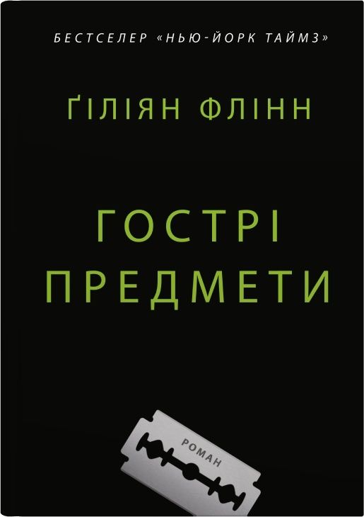 Гіліян Флінн - Гострі предмети
