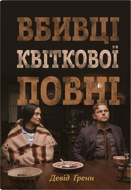 Девід Гранн - Вбивці квіткової повні: таємниця індіанських убивств та народження ФБР