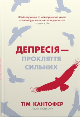 Тім Кантофер - Депресія — прокляття сильних. Як боротися з найпоширенішою хворобою в світі