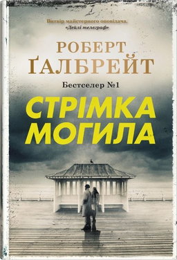 Роберт Ґалбрейт - Стрімка могила