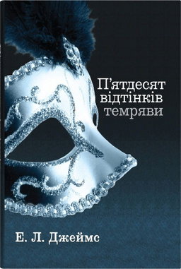 Е. Л. Джеймс - П'ятдесят відтінків темряви. Книга друга