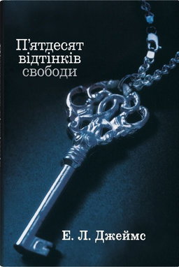 Е. Л. Джеймс - П'ятдесят відтінків свободи. Книга третя