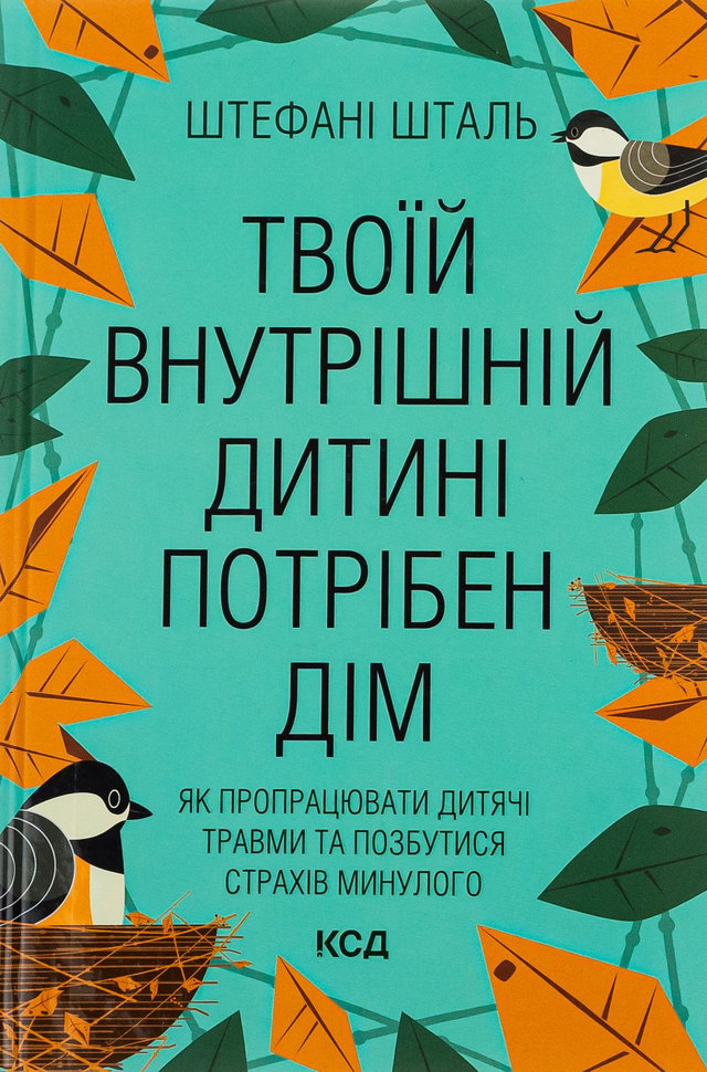 Стефані Шталь - Твоїй внутрішній дитині потрібен дім