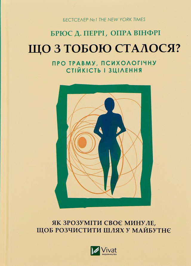Опра Уінфрі, Брюс Д. Перрі - Що з тобою сталося? Про травму, психологічну стійкість і зцілення