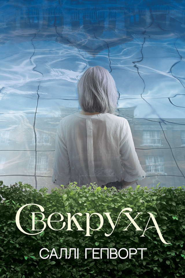 Саллі Гепворт - Свекруха