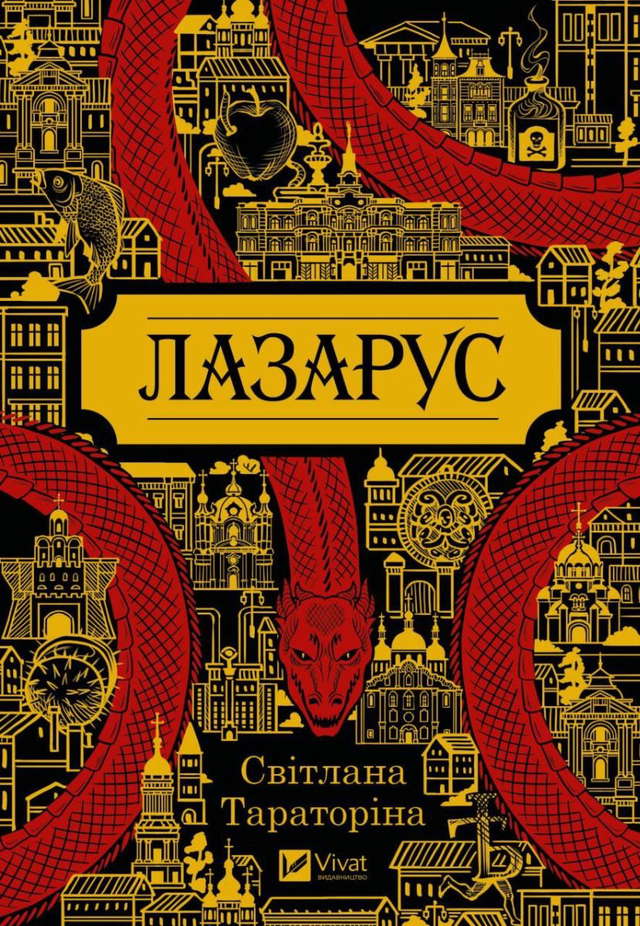 Світлана Тараторіна - Лазарус