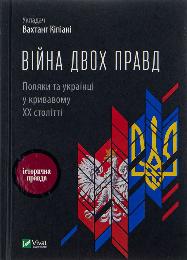 Олена Гуменюк, Петро Содоль, Мирослав Попович, Володимир В'ятрович, Оля Гнатюк - Війна двох правд. Поляки та українці у кривавому ХХ столітті