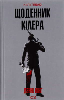 Щоденник кілера