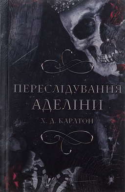 Переслідування Аделіни. Гра в кота і мишу. Книга 1