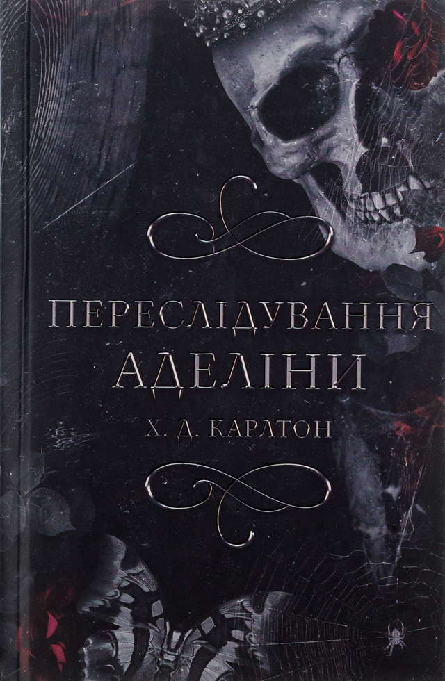 Г. Д. Карлтон - Переслідування Аделіни. Гра в кота і мишу. Книга 1
