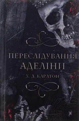 Г. Д. Карлтон - Переслідування Аделіни. Гра в кота і мишу. Книга 1