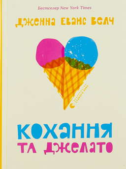 Кохання та джелато