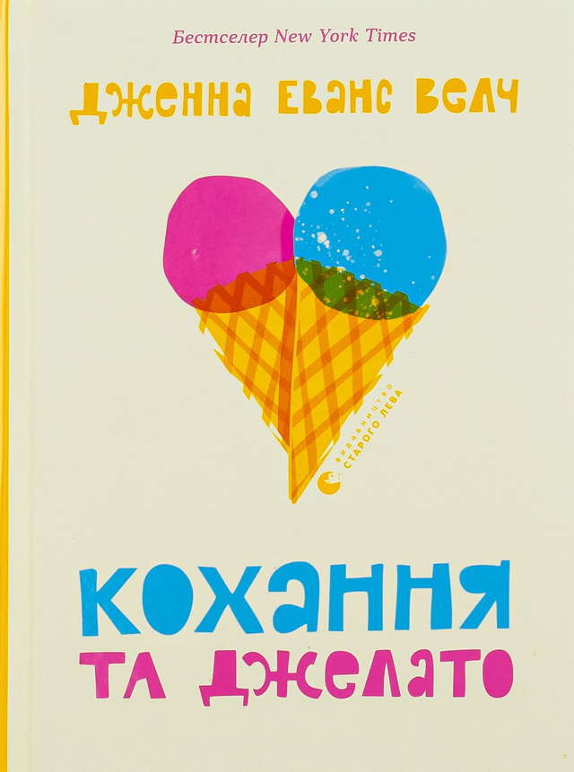 Дженна Еванс Велч - Кохання та джелато