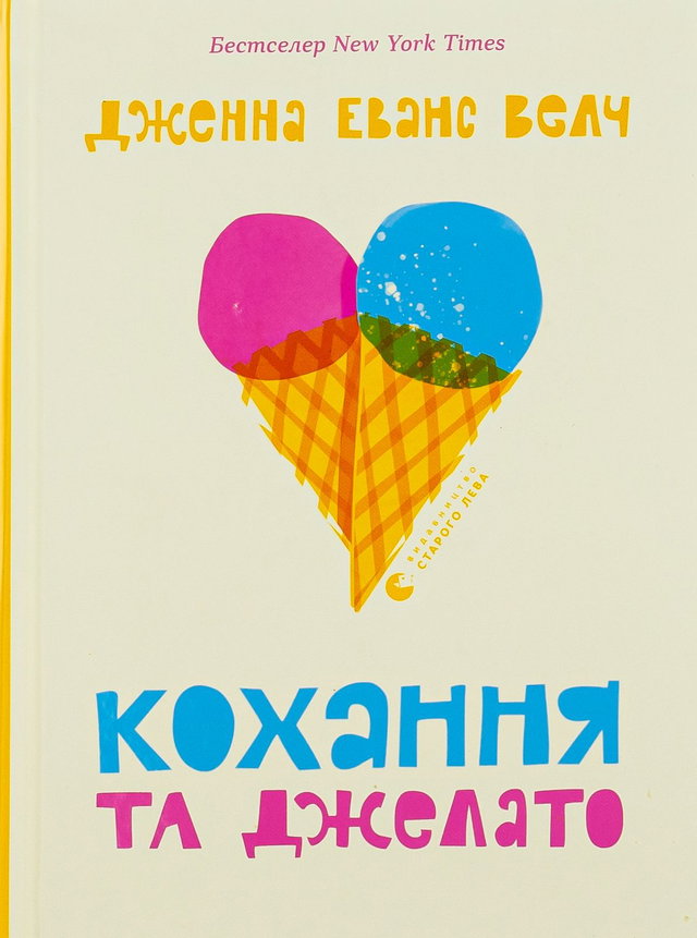Дженна Еванс Велч - Кохання та джелато