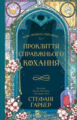 Прокляття справжнього кохання. Книга 3