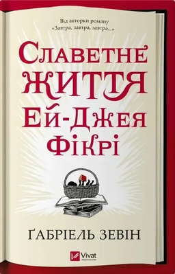 Славетне життя Ей-Джея Фікрі