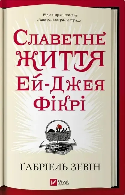 Габріель Зевін - Славетне життя Ей-Джея Фікрі