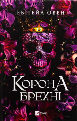 Корона брехні
