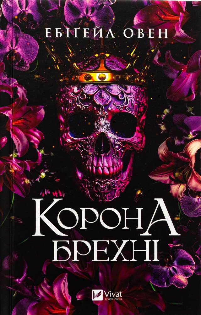 Ебігейл Оуен - Корона брехні