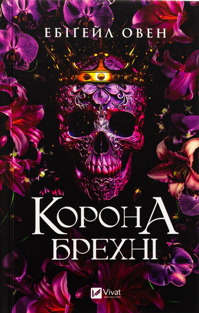 Ебігейл Оуен - Корона брехні