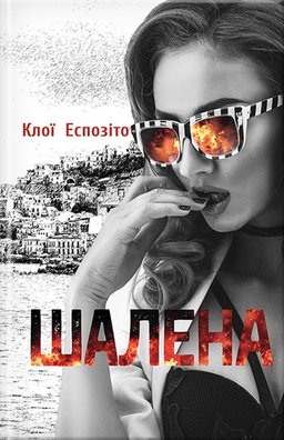 Клої Еспозіто - Шалена