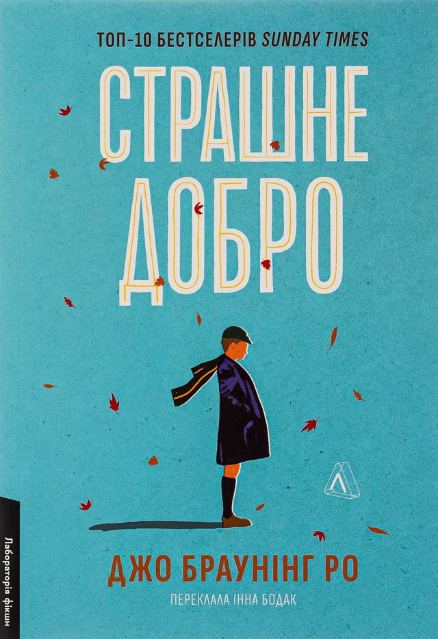 Джо Браунінг Ро - Страшне добро