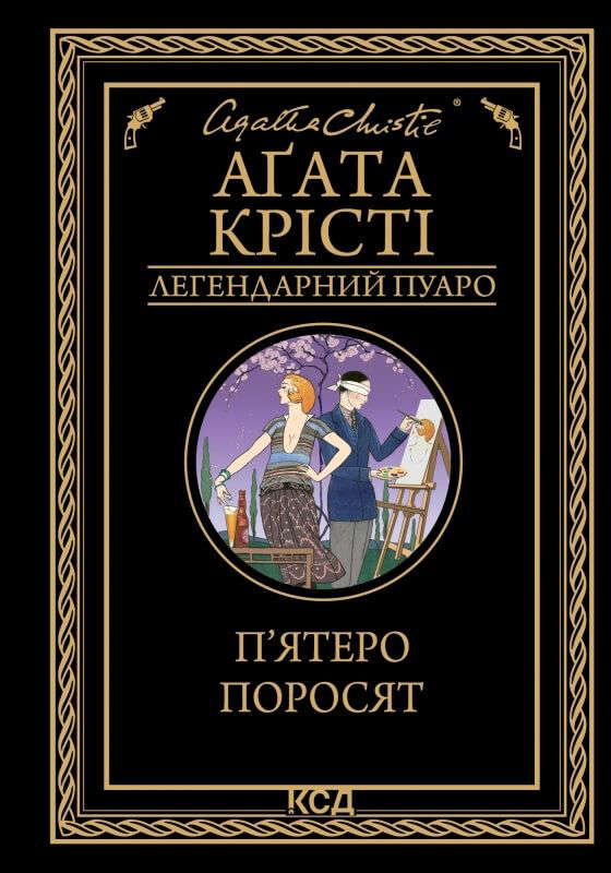 Аґата Крісті - П'ятеро поросят
