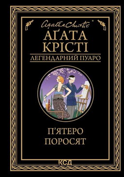 П'ятеро поросят