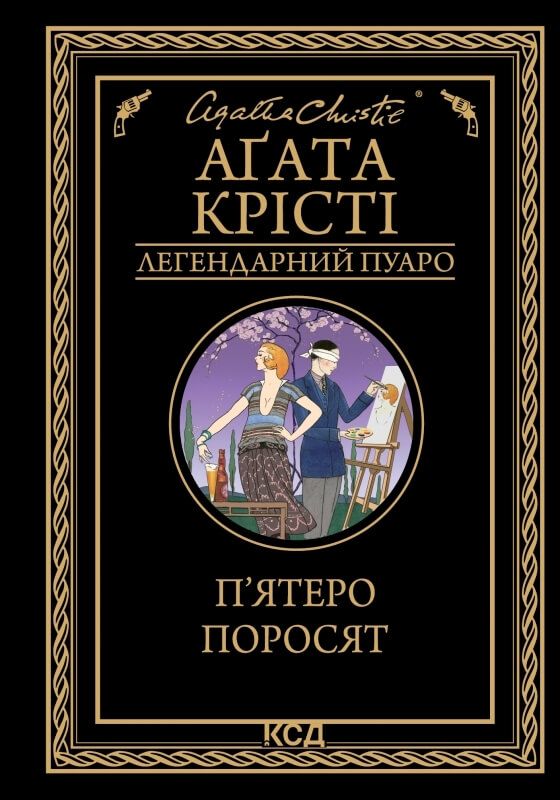 Аґата Крісті - П'ятеро поросят