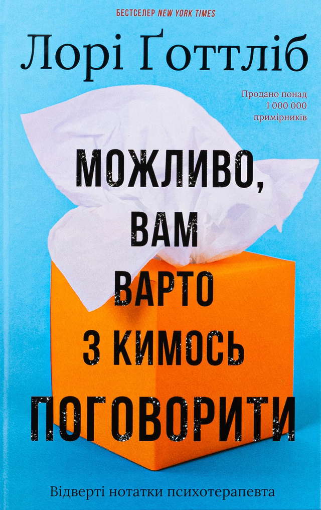 Лорі Готтліб - Можливо, вам варто з кимось поговорити. Відверті нотатки психотерапевта