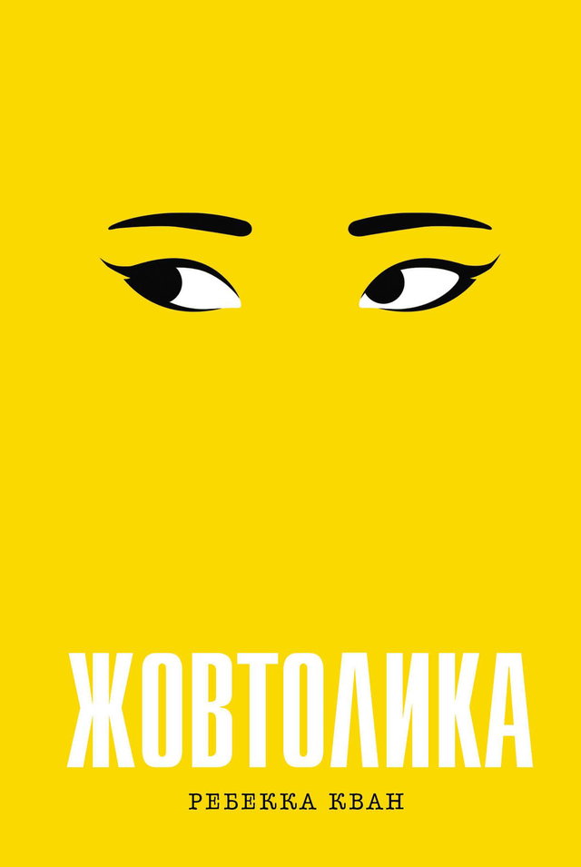 Ребекка Кван - Жовтолика