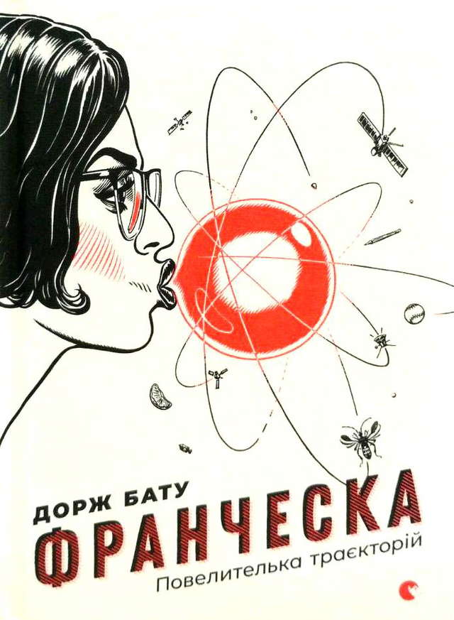 Дорж Бату - Франческа. Повелителька траєкторій