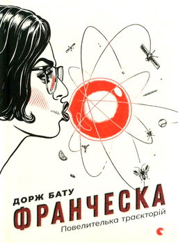 Дорж Бату - Франческа. Повелителька траєкторій